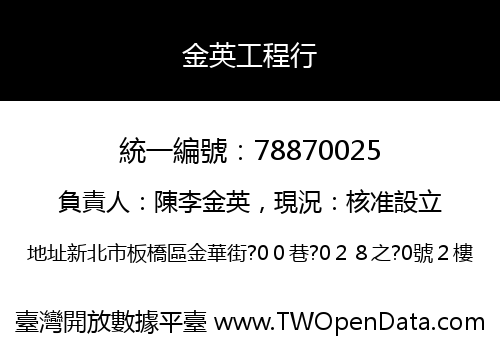 金英工程行