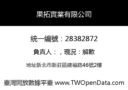 果拓實業有限公司