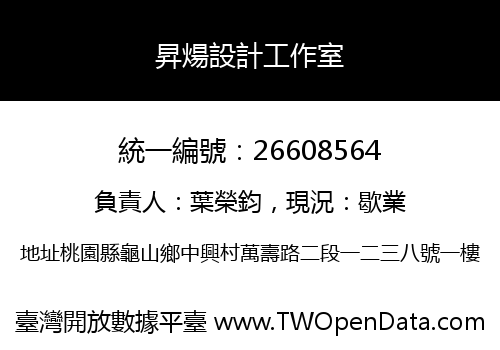 昇煬設計工作室