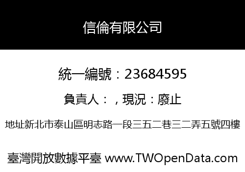 信倫有限公司