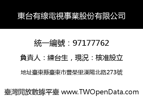 東台有線電視事業股份有限公司