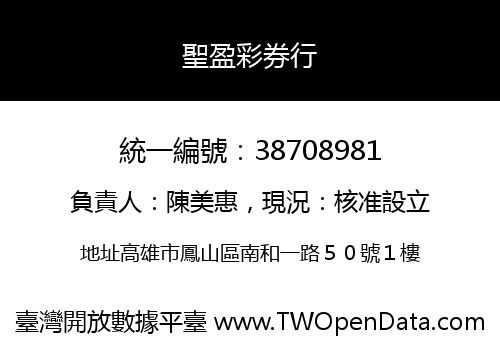 聖盈彩券行
