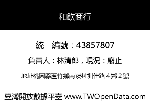 和欽商行