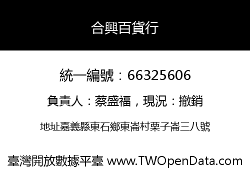 合興百貨行