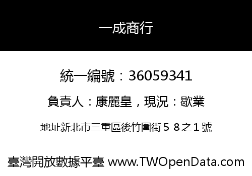 一成商行
