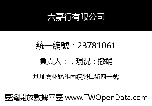 六嘉行有限公司