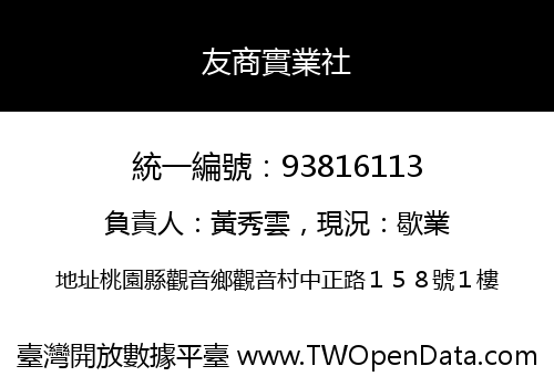友商實業社