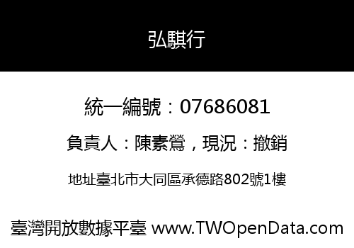 弘騏行