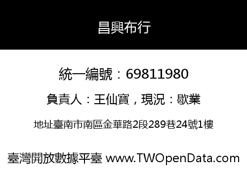 昌興布行