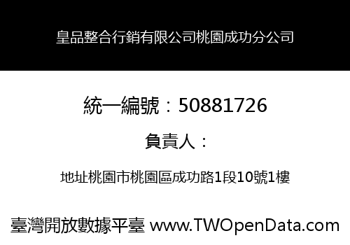 皇品整合行銷有限公司桃園成功分公司