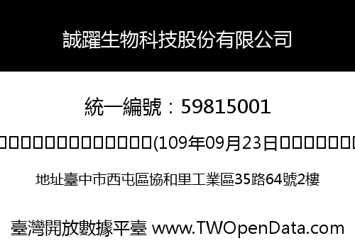 誠躍生物科技股份有限公司