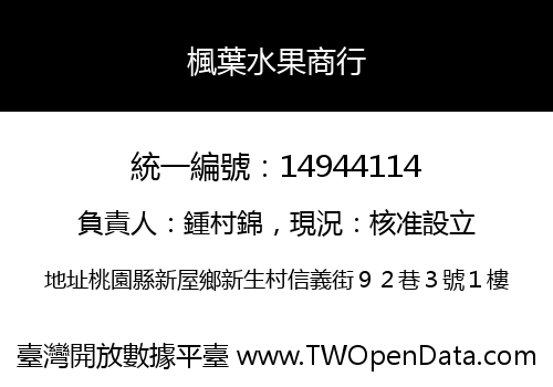 楓葉水果商行