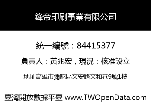 鋒帝印刷事業有限公司