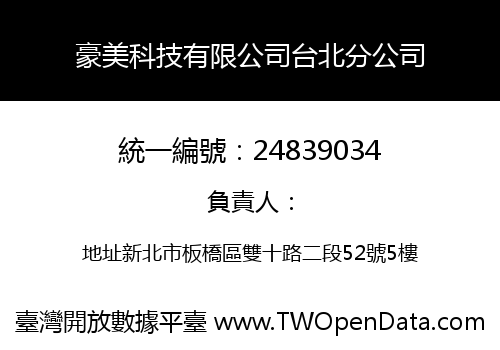 豪美科技有限公司台北分公司