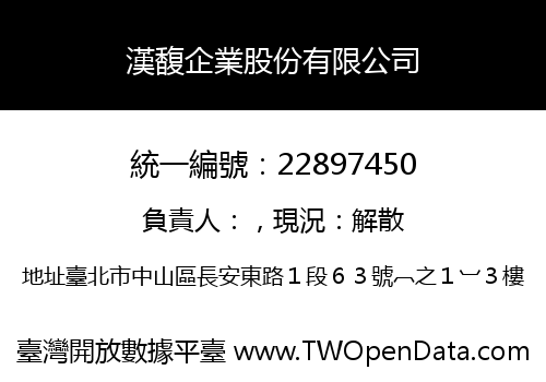 漢馥企業股份有限公司