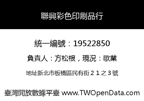 聯興彩色印刷品行
