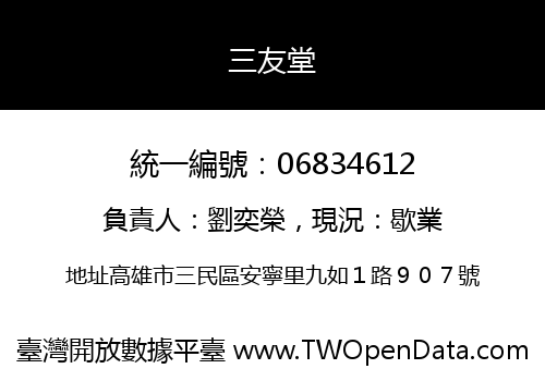三友堂