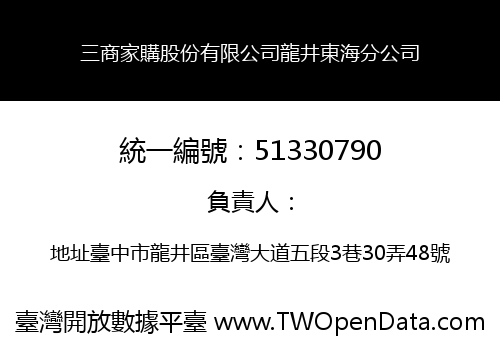 三商家購股份有限公司龍井東海分公司