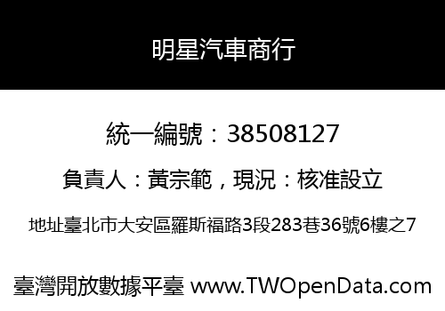 明星汽車商行