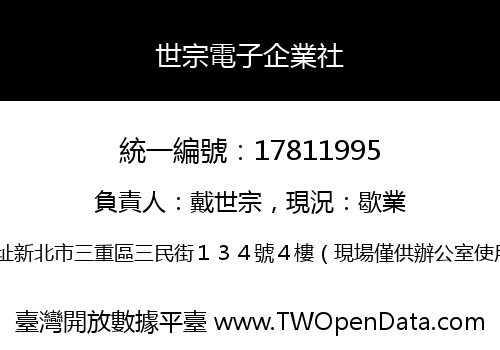 世宗電子企業社