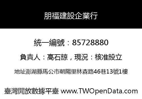 朋福建設企業行