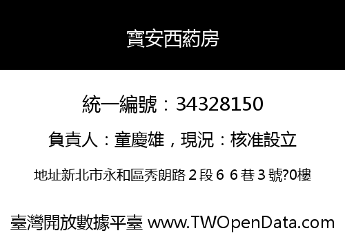 寶安西葯房