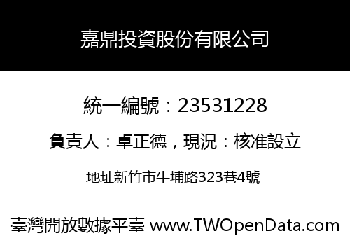 嘉鼎投資股份有限公司
