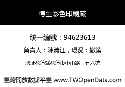 德生彩色印刷廠