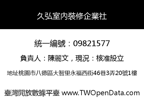 久弘室內裝修企業社