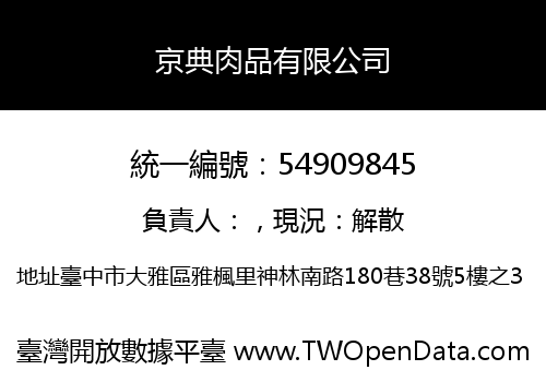 京典肉品有限公司