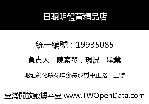 日聰明體育精品店
