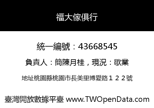 福大傢俱行