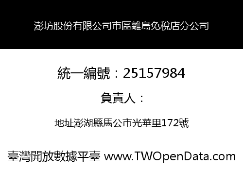 澎坊股份有限公司市區離島免稅店分公司