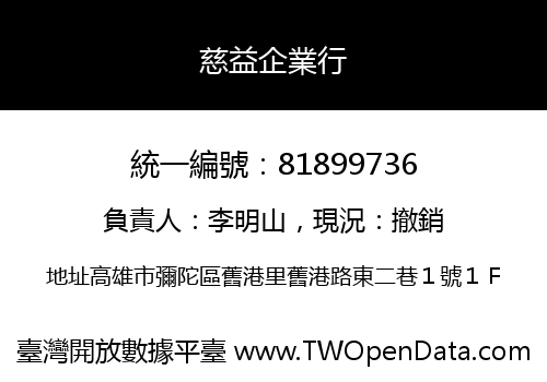 慈益企業行