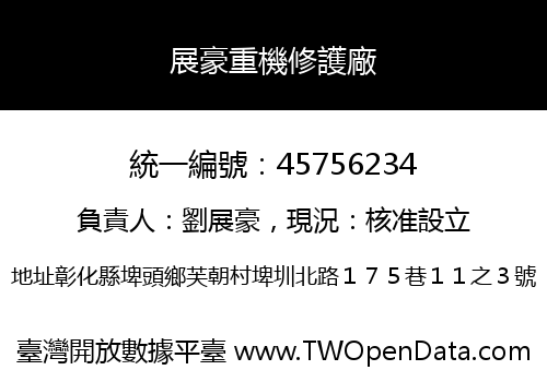 展豪重機修護廠