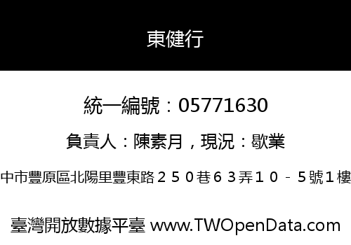 東健行