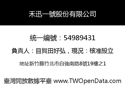 禾迅一號股份有限公司