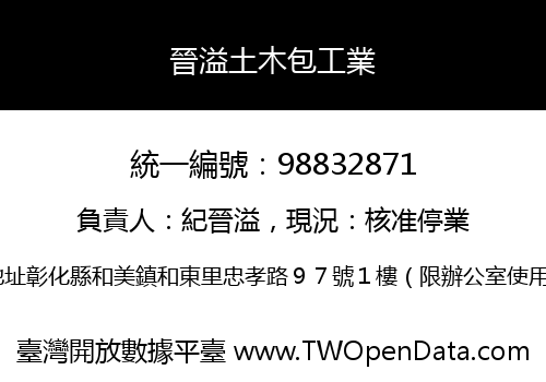 晉溢土木包工業