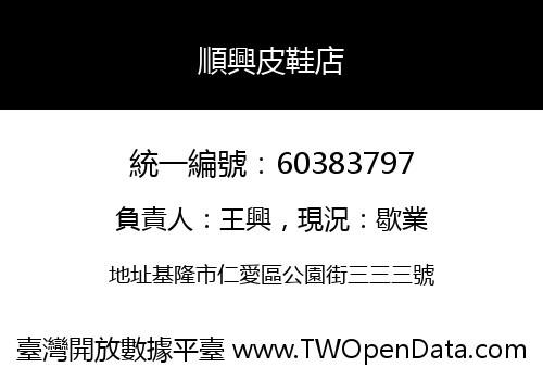 順興皮鞋店