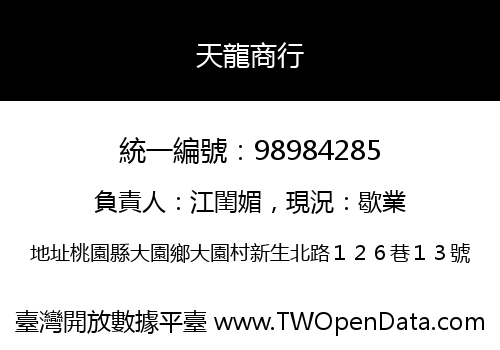 天龍商行