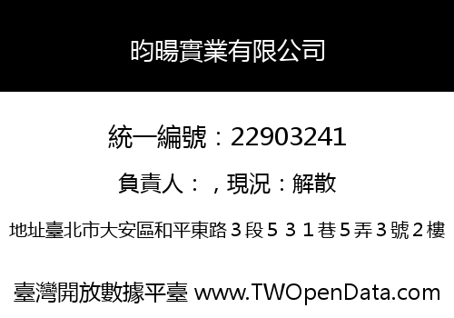 昀暘實業有限公司