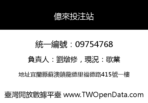億來投注站