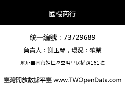 國楊商行