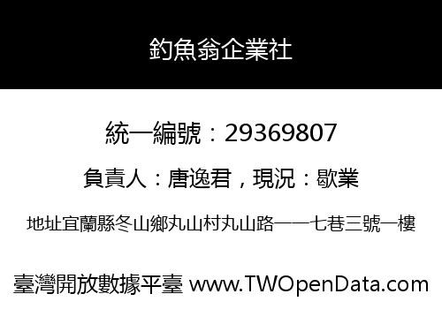 釣魚翁企業社
