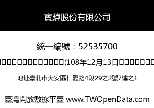 寶驊股份有限公司