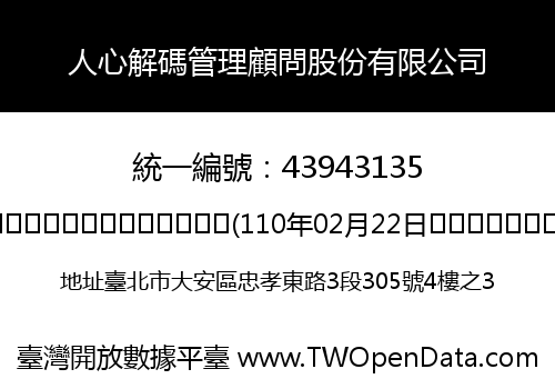 人心解碼管理顧問股份有限公司