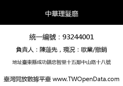 中華理髮廳