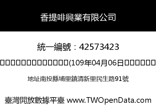 香提啡興業有限公司