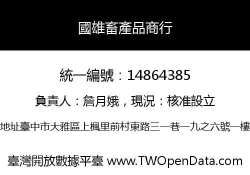 國雄畜產品商行