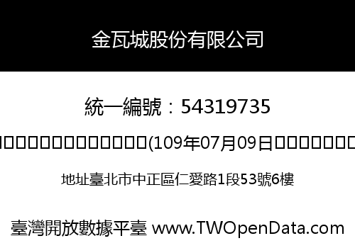 金瓦城股份有限公司